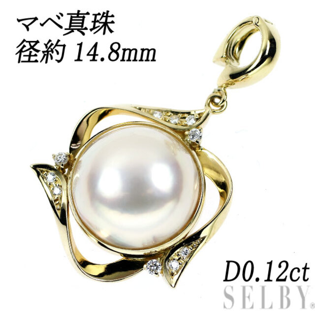 ギフ_包装】 K18YG マベ D0.12ct 径約14.8mm ペンダントトップ