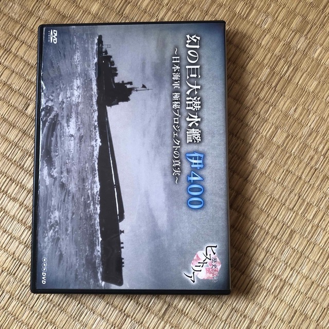 歴史秘話ヒストリア 幻の巨大潜水艦 伊400 日本海軍 極秘プロジェクトの真実/ エンタメ/ホビーのDVD/ブルーレイ(日本映画)の商品写真