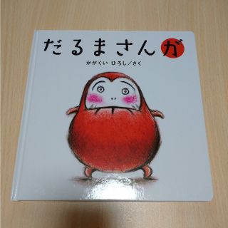 絵本  だるまさんが(絵本/児童書)