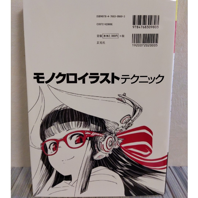 モノクロイラストテクニック 表現の幅を広げる エンタメ/ホビーの本(アート/エンタメ)の商品写真