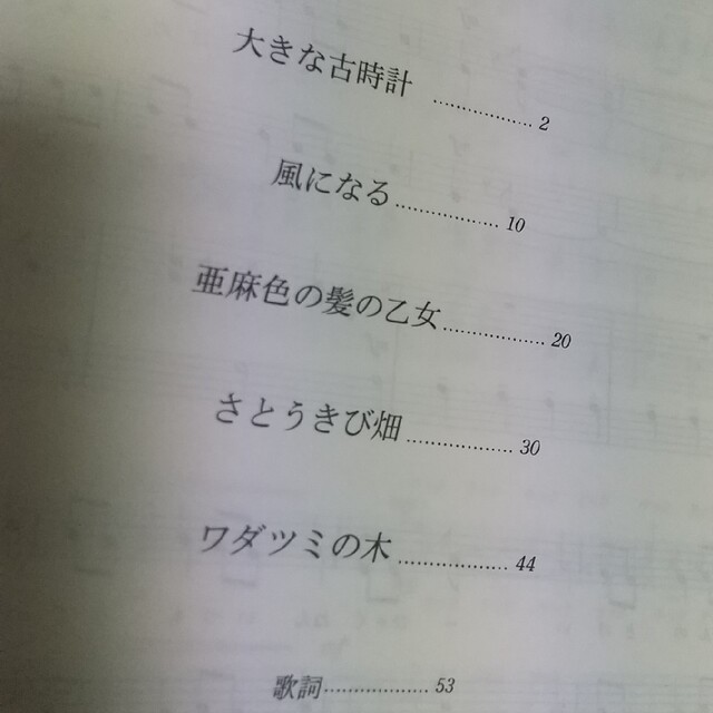 大きな古時計 女声合唱のためのポピュラ－・コ－ラス エンタメ/ホビーの本(楽譜)の商品写真