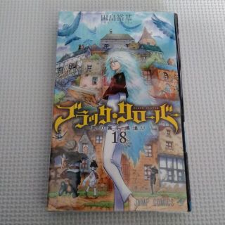 ブラック・クローバー １８(その他)