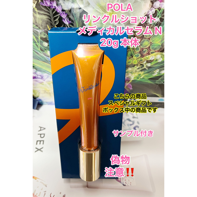 POLA(ポーラ)の新品★ POLA リンクルショット メディカルセラム N 本体20g 本体 コスメ/美容のスキンケア/基礎化粧品(美容液)の商品写真