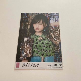 エヌエムビーフォーティーエイト(NMB48)のNMB48 山本彩 ハイテンション 劇場盤　生写真(アイドルグッズ)