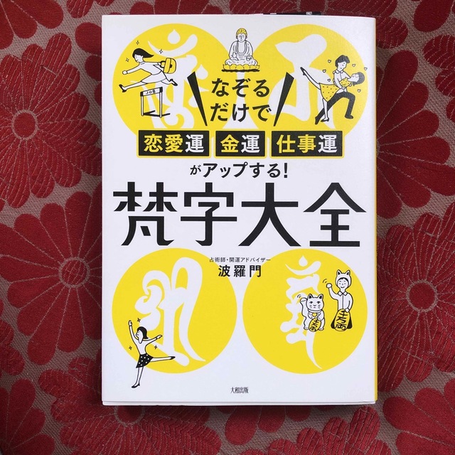 梵字大全 なぞるだけで 恋愛運・金運・仕事運 がアップする！/大和出版 文京区