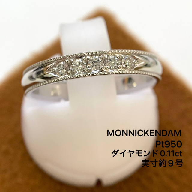 贈り物 モニッケンダム Pt950 ダイヤモンド 0.11リング 指輪 約9号