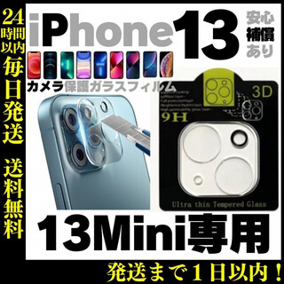 iPhone13mini用 カメラレンズカバー 保護フィルム ガラスフィルム最安(保護フィルム)