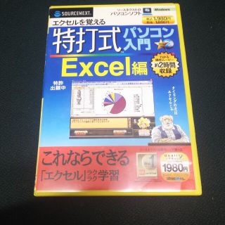 特打式 パソコン入門 Excel編(PCゲームソフト)