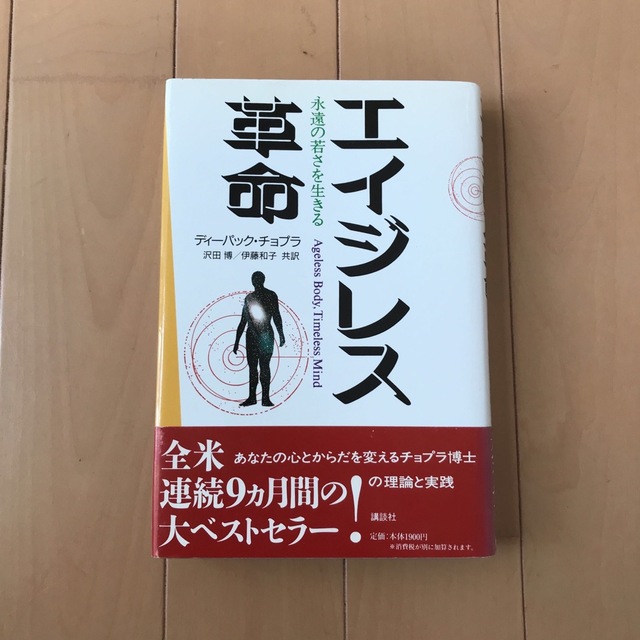 講談社(コウダンシャ)のエイジレス革命 永遠の若さを生きる エンタメ/ホビーの本(健康/医学)の商品写真