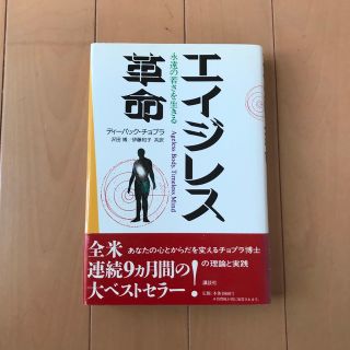 コウダンシャ(講談社)のエイジレス革命 永遠の若さを生きる(健康/医学)