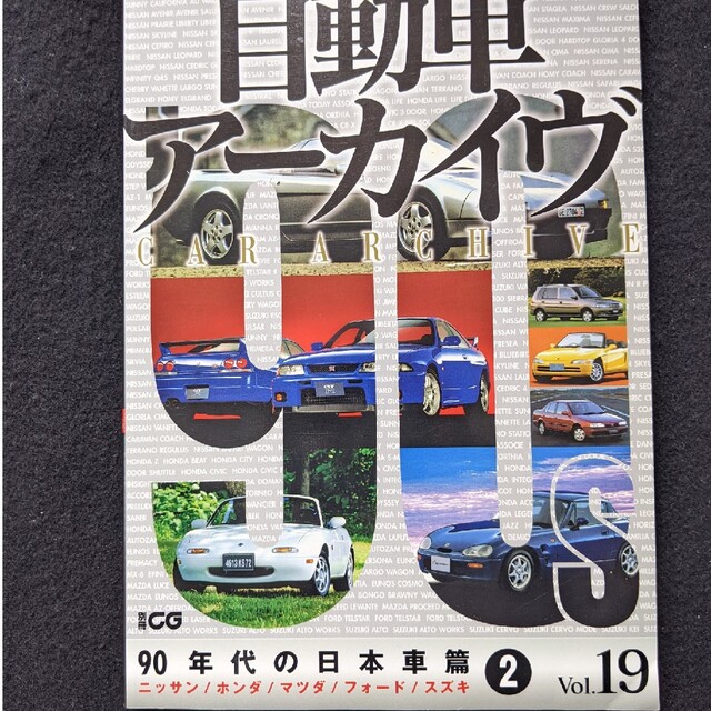 自動車アーカイヴ　90年代の日本車篇　日産　ホンダ　マツダ　スズキ　RX-7