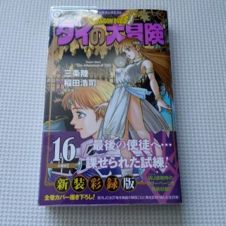 ドラゴンクエストダイの大冒険 １６ 新装彩録版/集英社/稲田浩司(その他)