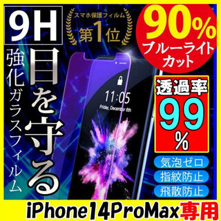 iPhone14ProMax ブルーライトカット ガラスフィルム 強化ガラス F(保護フィルム)