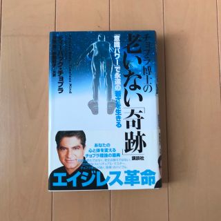 コウダンシャ(講談社)のチョプラ博士の老いない「奇跡」 「意識パワ－」で永遠の若さを生きる(健康/医学)