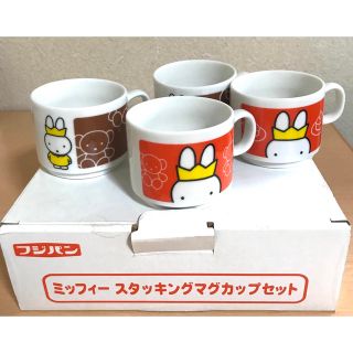 フジパン　ミッフィ　スタッキングマグカップ　４個　非売品(ノベルティグッズ)