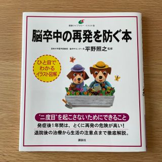 脳卒中の再発を防ぐ本(健康/医学)