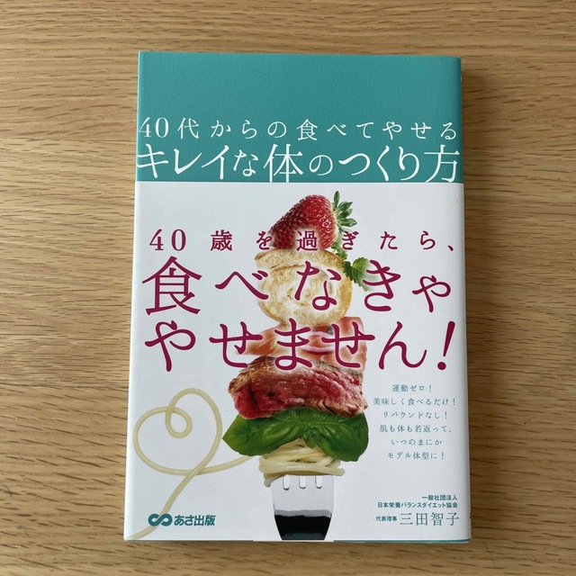 ４０代からの食べてやせるキレイな体のつくり方 エンタメ/ホビーの本(ファッション/美容)の商品写真