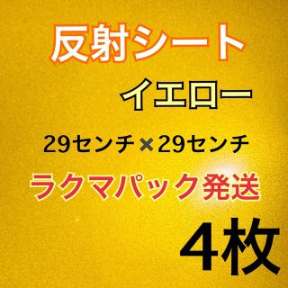 反射シート　イエロー　4枚   29センチ✖️29センチ  うちわ　ライブ　(アイドルグッズ)