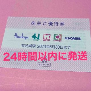 ハンキュウヒャッカテン(阪急百貨店)のH2O阪急百貨店株主優待券1枚(ショッピング)