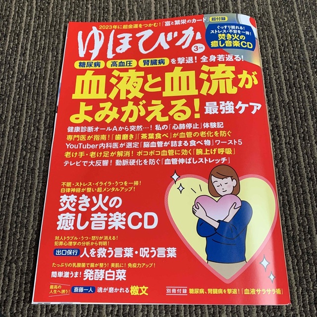 ゆほびか　2023  3月号　（クロワッサンはご希望有ればオマケです） エンタメ/ホビーの雑誌(生活/健康)の商品写真