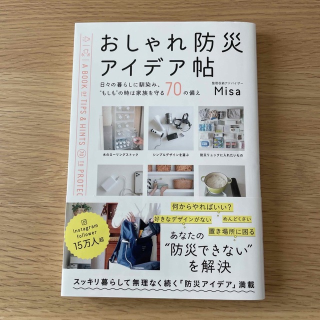 おしゃれ防災アイデア帖 日々の暮らしに馴染み、“もしも”の時は家族を守る７ エンタメ/ホビーの本(住まい/暮らし/子育て)の商品写真