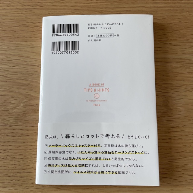 おしゃれ防災アイデア帖 日々の暮らしに馴染み、“もしも”の時は家族を守る７ エンタメ/ホビーの本(住まい/暮らし/子育て)の商品写真