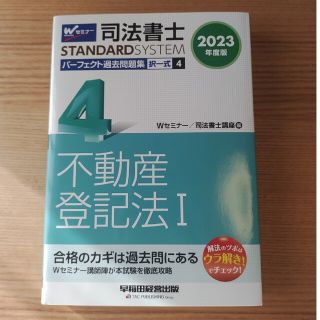 司法書士パーフェクト過去問題集 不動産登記法Ⅰ 2023年度版(資格/検定)