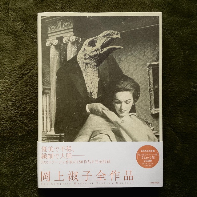 岡上淑子 全作品