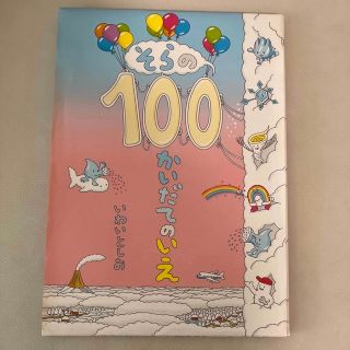 ぱんだりおん様専用　そらの１００かいだてのいえ・いいからいいから　2冊セット(絵本/児童書)