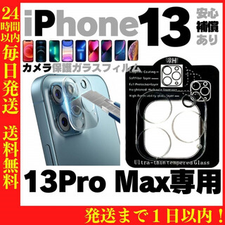 iPhone13ProMax用 カメラレンズ保護カバー 保護フィルム アイフォン(保護フィルム)