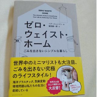 ゼロ・ウェイスト・ホ－ム ごみを出さないシンプルな暮らし(住まい/暮らし/子育て)