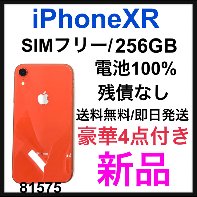 Apple - 新品　iPhone XR Coral 256 GB SIMフリー　本体