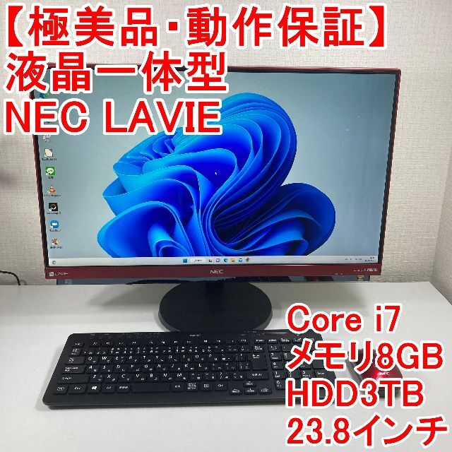 NEC LAVIE 液晶一体型 パソコン（H36） 有名な高級ブランド 48.0%OFF