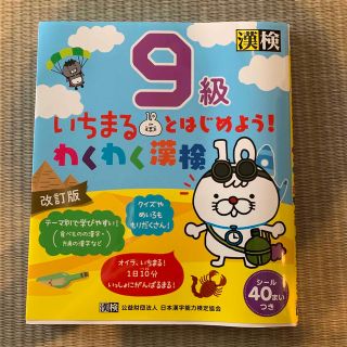 いちまるとはじめよう！わくわく漢検９級 改訂版(資格/検定)