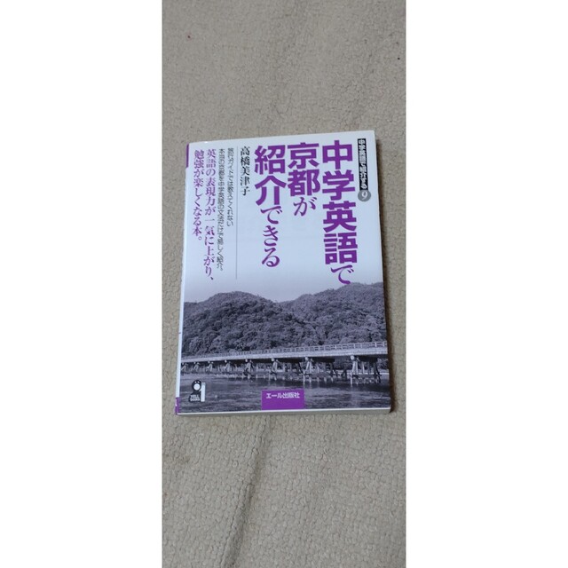 【入手困難】中学英語で日本の行事が紹介できる 、「源氏物語」 が紹介できる 　他 エンタメ/ホビーの本(語学/参考書)の商品写真