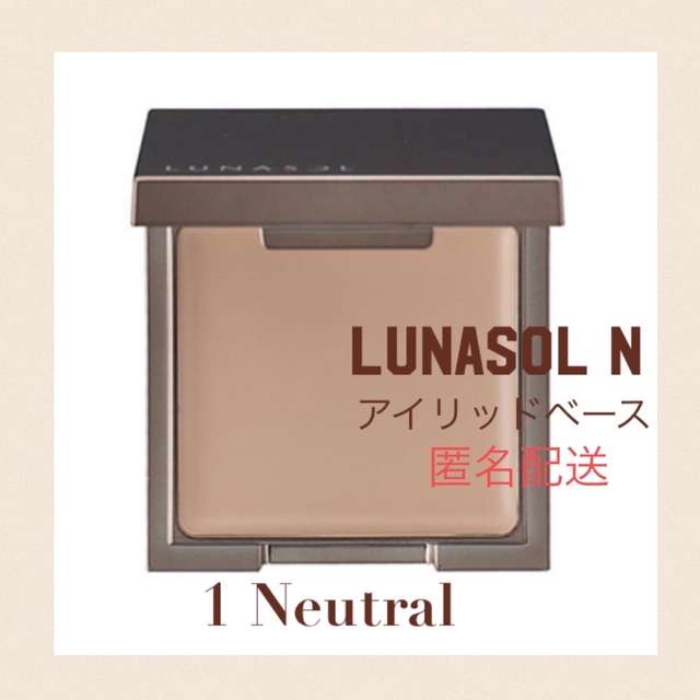 LUNASOL(ルナソル)のLUNASOL ルナソル　アイリッドベースＮ(2.5g)　01 ニュートラル コスメ/美容のベースメイク/化粧品(アイシャドウ)の商品写真