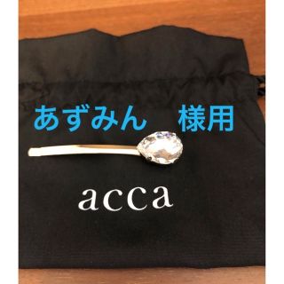 アッカ(acca)の【新品・未使用】acca アッカ　ヘアピン　クリスタル(ヘアピン)