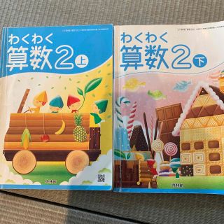 わくわく算数2上下巻　啓林館(語学/参考書)