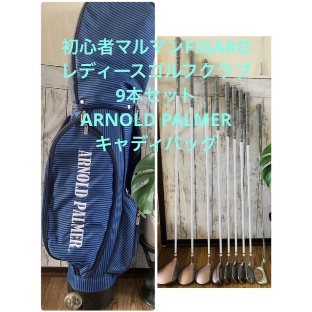 お値下げ!初心者マルマンFIGAROレディースゴルフクラブ9本セット-tops