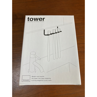 towerハブラシホルダー　ホワイト　YAMAZAKI山崎実業(歯ブラシ/歯みがき用品)