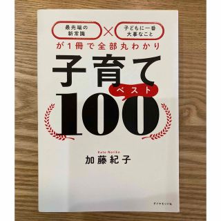 子育てベスト１００ 最先端の新常識×子どもに一番大事なことが１冊で全部丸わかり(結婚/出産/子育て)