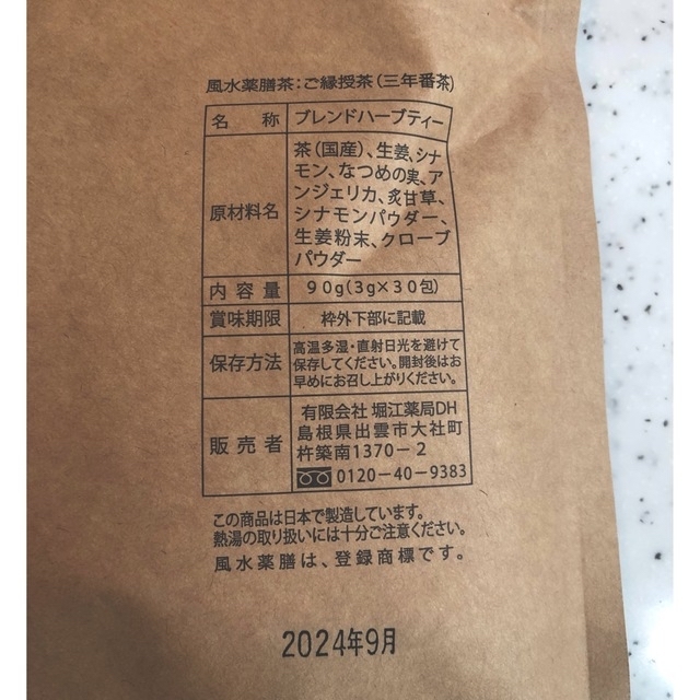 新品☆ 堀江薬局　ご縁授茶 食品/飲料/酒の飲料(茶)の商品写真