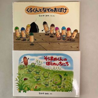 値下げ　絵本　くろくんとなぞのおばけ　そらまめくんのぼくのいちにち　なかやみわ(絵本/児童書)