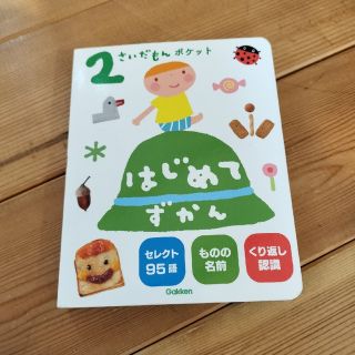 ガッケン(学研)の２さいだもんポケットはじめてずかん/Ｇａｋｋｅｎ(絵本/児童書)