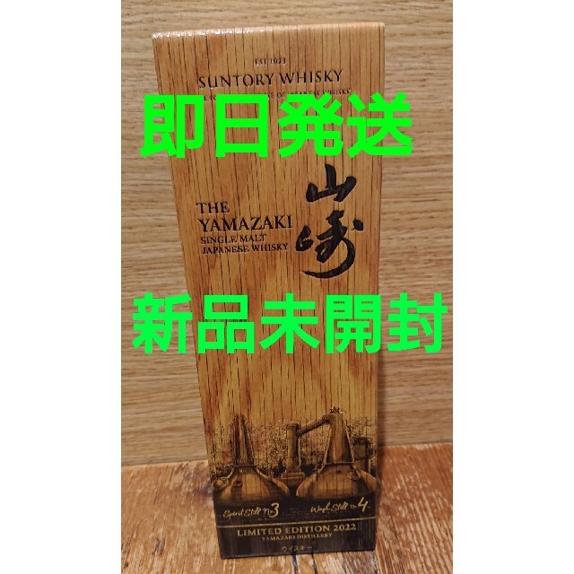 サントリー(サントリー)の新品未開封 山崎LIMITED EDITION 2022 食品/飲料/酒の酒(ウイスキー)の商品写真