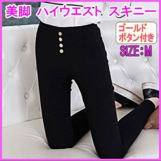 ハイウエスト 美脚 スキニー レギパン ストレッチパンツ 美尻Mサイズ ブラック(スキニーパンツ)