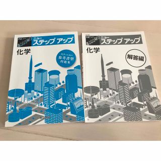 トウキョウショセキ(東京書籍)の「改訂ニューステップアップ化学」　問題集　東京書籍　解答付き　新品未使用(その他)