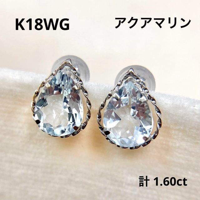 使用石【新品】K18WG　アクアマリン　ピアス　(K18 18金 18K)