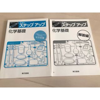 トウキョウショセキ(東京書籍)の「ニューステップアップ化学基礎」問題集　東京書籍　新品未使用(その他)