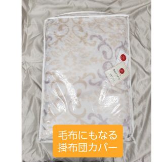 ニシカワ(西川)の新品　西川　毛布にもなる掛け布団カバー　ダブル　　あったか　掛けふとんカ(シーツ/カバー)